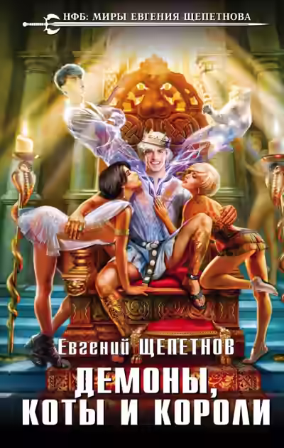 Аудиокнига Демоны, коты и короли — слушать онлайн бесплатно