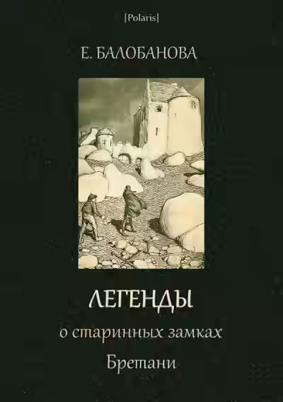 Аудиокнига Легенды о старинных замках Бретани — слушать онлайн бесплатно