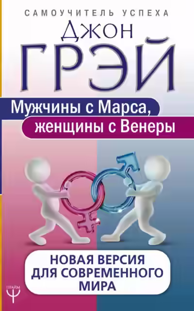 Аудиокнига Как сохранить любовь, или Мужчины с Марса, женщины с Венеры — слушать онлайн бесплатно