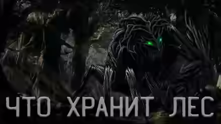 Аудиокнига Что Хранит лес или Аука — слушать онлайн бесплатно