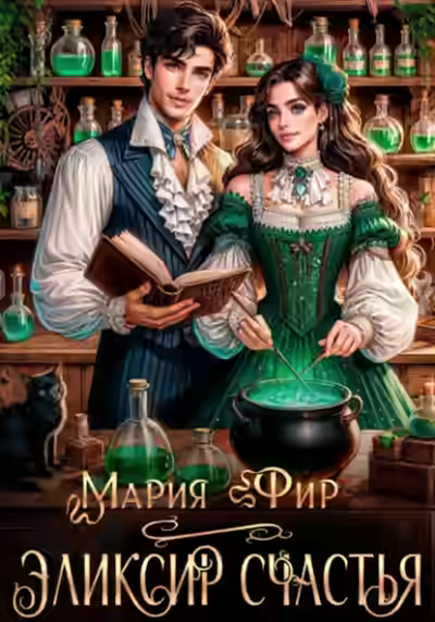 Аудиокнига Эликсир счастья — слушать онлайн бесплатно
