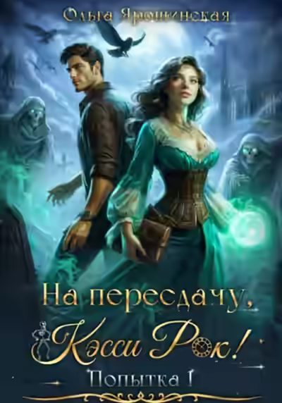 Аудиокнига На пересдачу, Кэсси Рок! — слушать онлайн бесплатно