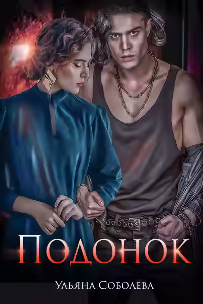 Аудиокнига Подонок — слушать онлайн бесплатно