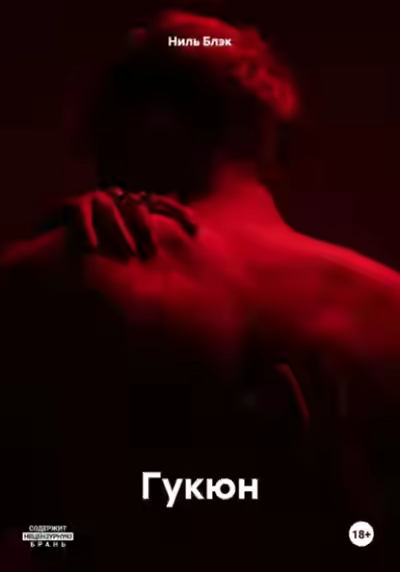 Аудиокнига Гукюн — слушать онлайн бесплатно