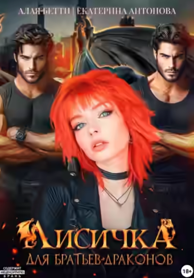 Аудиокнига Лисичка для братьев-драконов — слушать онлайн бесплатно