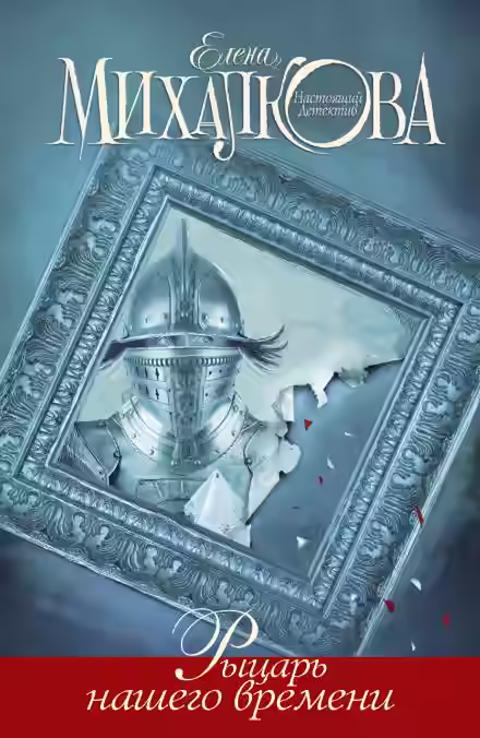 Аудиокнига Рыцарь нашего времени — слушать онлайн бесплатно