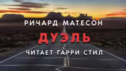 Аудиокнига Дуэль — слушать онлайн бесплатно