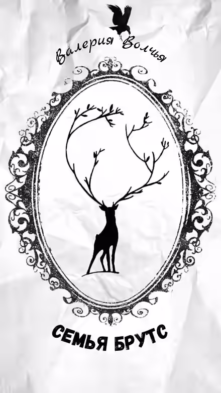 Аудиокнига Семья Брутс — слушать онлайн бесплатно