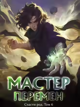 Аудиокнига Спасти Род. Том 6 — слушать онлайн бесплатно