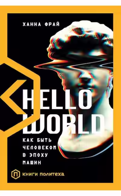 Аудиокнига Hello World. Как быть человеком в эпоху машин — слушать онлайн бесплатно