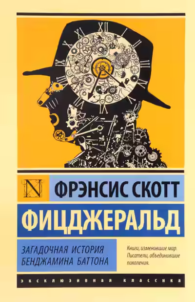 Аудиокнига Странная история Бенджамина Баттона — слушать онлайн бесплатно