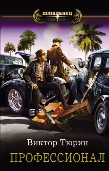 Аудиокнига Профессионал — слушать онлайн бесплатно