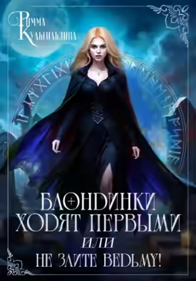 Аудиокнига Блондинки ходят первыми, или не злите ведьму! — слушать онлайн бесплатно