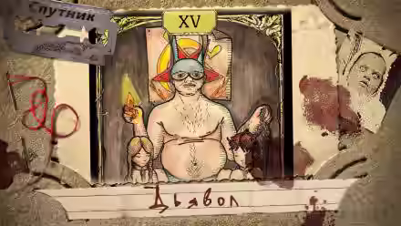 Аудиокнига Дьявол — слушать онлайн бесплатно