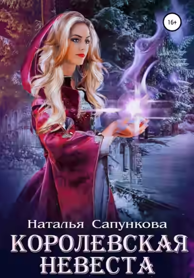 Аудиокнига Королевская невеста — слушать онлайн бесплатно