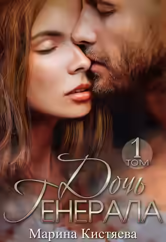 Аудиокнига Дочь Генерала. Книга 1 — слушать онлайн бесплатно