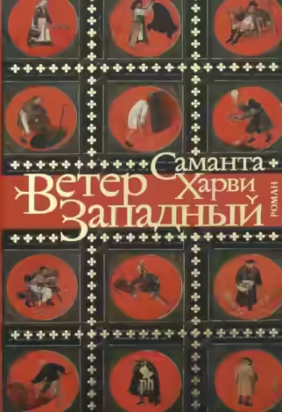 Аудиокнига Ветер западный — слушать онлайн бесплатно