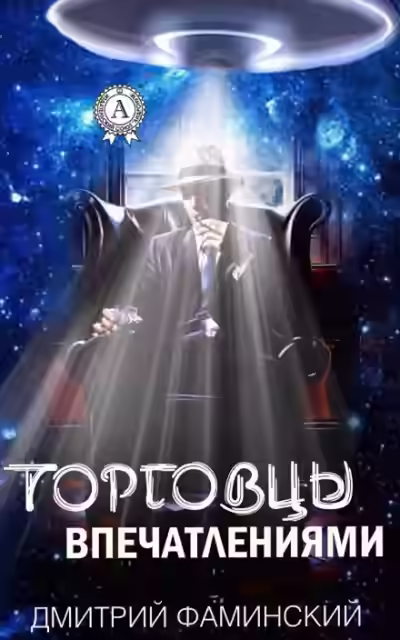 Аудиокнига Торговцы впечатлениями — слушать онлайн бесплатно