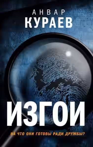 Аудиокнига Изгои — слушать онлайн бесплатно