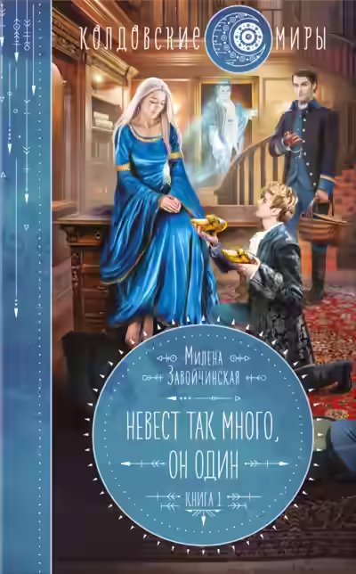 Аудиокнига Невест так много, он один. Книга 1 — слушать онлайн бесплатно