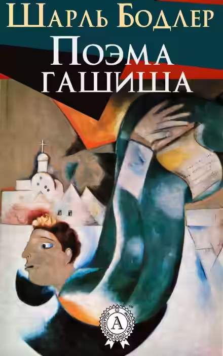 Аудиокнига Поэма гашиша — слушать онлайн бесплатно