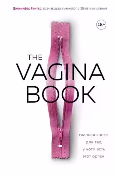 Аудиокнига The VAGINA BOOK. Главная книга для тех, у кого есть этот орган — слушать онлайн бесплатно
