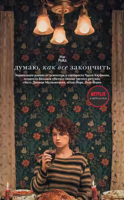 Аудиокнига Думаю, как все закончить — слушать онлайн бесплатно