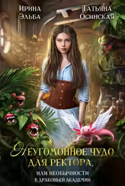 Аудиокнига Неугомонное чудо для ректора, или Необычности в драконьей академии — слушать онлайн бесплатно