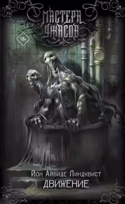 Аудиокнига Движение. Место второе — слушать онлайн бесплатно