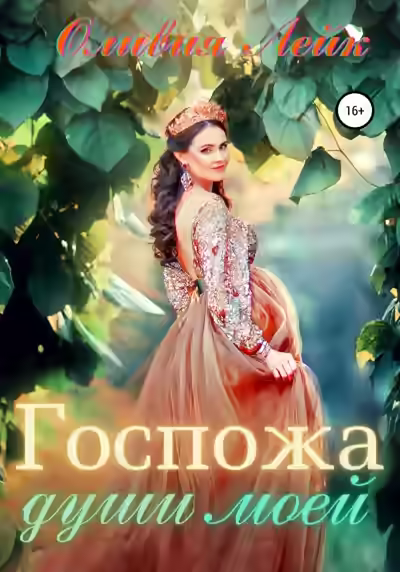 Аудиокнига Госпожа души моей — слушать онлайн бесплатно