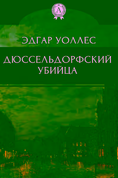 Аудиокнига Дюссельдорфский убийца — слушать онлайн бесплатно