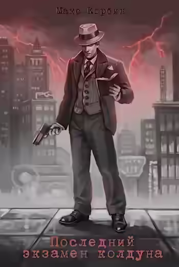 Аудиокнига Последний экзамен колдуна — слушать онлайн бесплатно