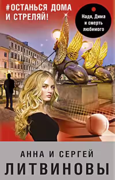 Аудиокнига #останься дома и стреляй — слушать онлайн бесплатно