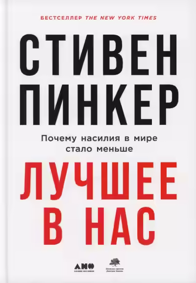 Аудиокнига Лучшее в нас. Почему насилия в мире стало меньше — слушать онлайн бесплатно