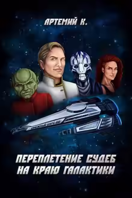 Аудиокнига Переплетение судеб на краю Галактики — слушать онлайн бесплатно