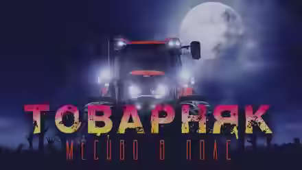 Аудиокнига Товарняк — слушать онлайн бесплатно