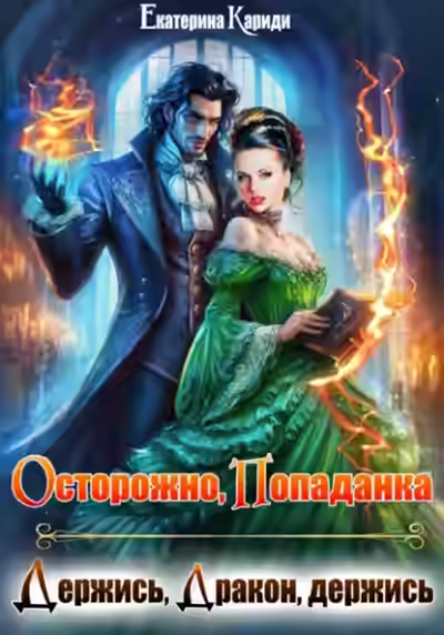 Аудиокнига Осторожно попаданка, или Держись, Дракон, держись — слушать онлайн бесплатно