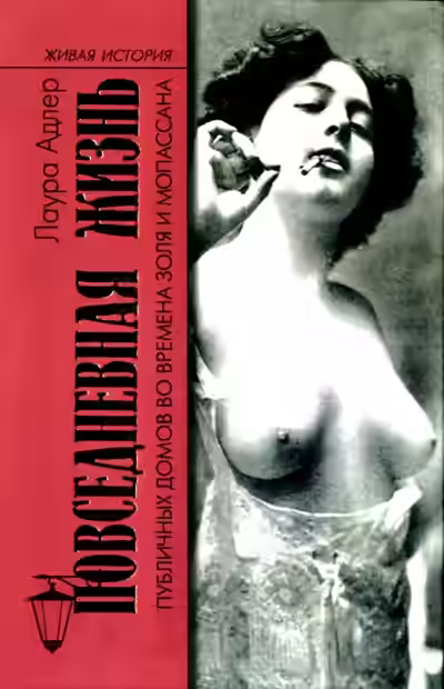 Аудиокнига Повседневная жизнь публичных домов во времена Золя и Мопассана — слушать онлайн бесплатно