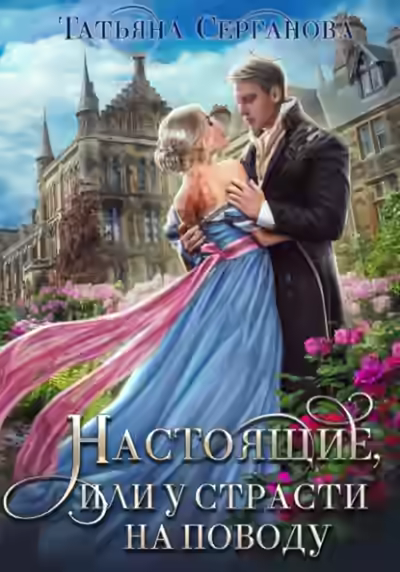 Аудиокнига Настоящие, или у страсти на поводу — слушать онлайн бесплатно