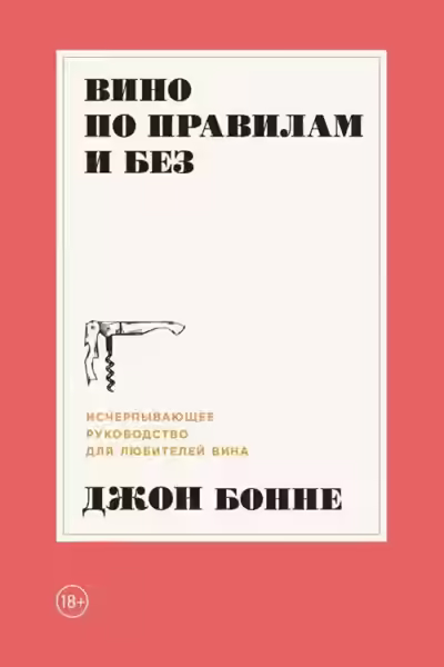 Аудиокнига Вино по правилам и без. Исчерпывающее руководство для любителей вина — слушать онлайн бесплатно