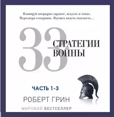 Аудиокнига 33 стратегии войны. Часть 1-3 — слушать онлайн бесплатно