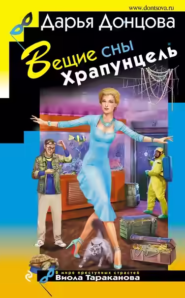 Аудиокнига Вещие сны Храпунцель — слушать онлайн бесплатно