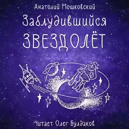 Аудиокнига Заблудившийся звездолёт — слушать онлайн бесплатно