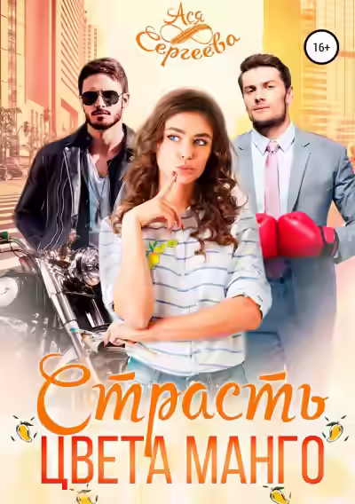 Аудиокнига Страсть цвета манго — слушать онлайн бесплатно