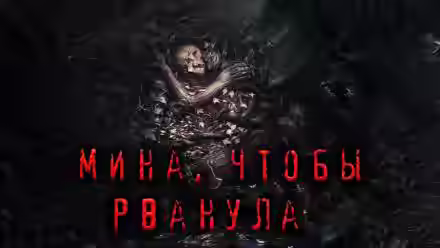 Аудиокнига Мина, чтобы рванула — слушать онлайн бесплатно