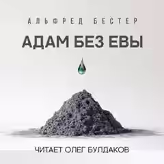 Аудиокнига Адам без Евы — слушать онлайн бесплатно