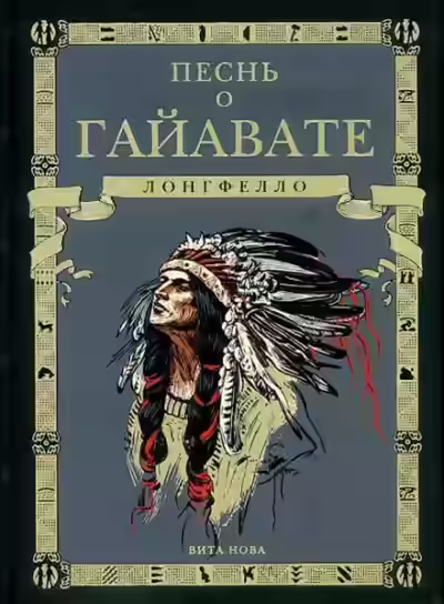 Аудиокнига Песнь о Гайавате — слушать онлайн бесплатно