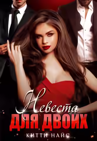 Аудиокнига Невеста для двоих — слушать онлайн бесплатно