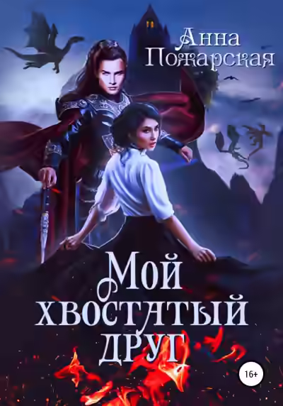 Аудиокнига Мой хвостатый друг — слушать онлайн бесплатно