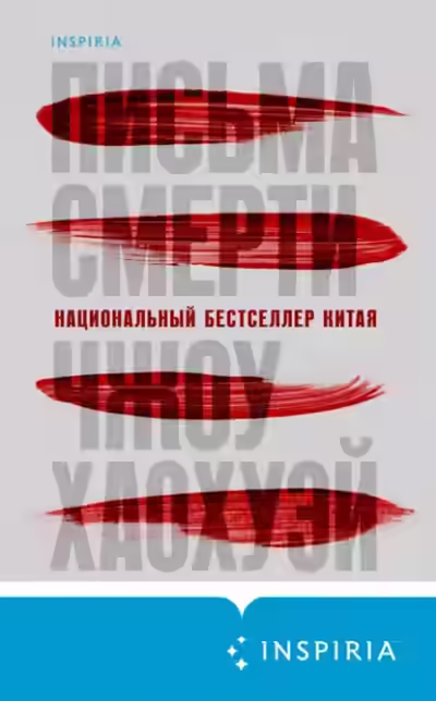 Аудиокнига Письма смерти — слушать онлайн бесплатно